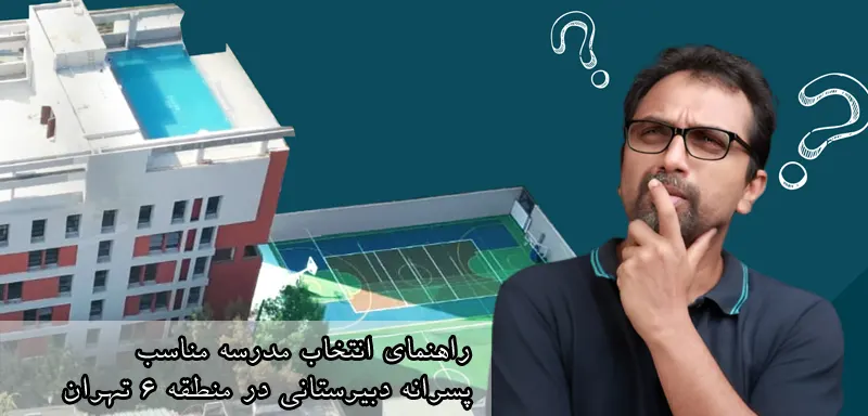 راهنمای انتخاب مدرسه مناسب، بهترین دبیرستان پسرانه، راهنمای انتخاب مدرسه برای اولیا، مدرسه کلوب، مرجع انتخاب مدارس ، منطقه 6 تهران
